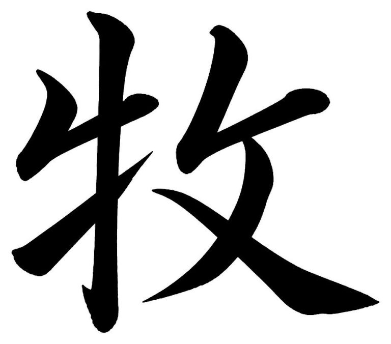 牧