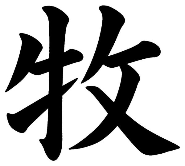 牧