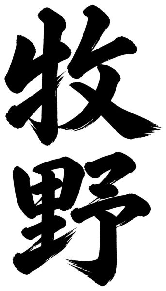 牧野