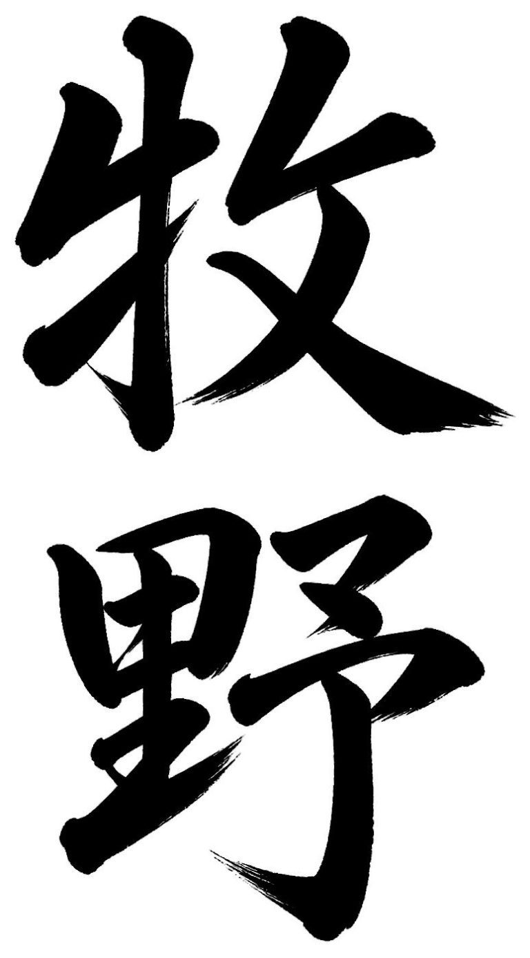 牧野