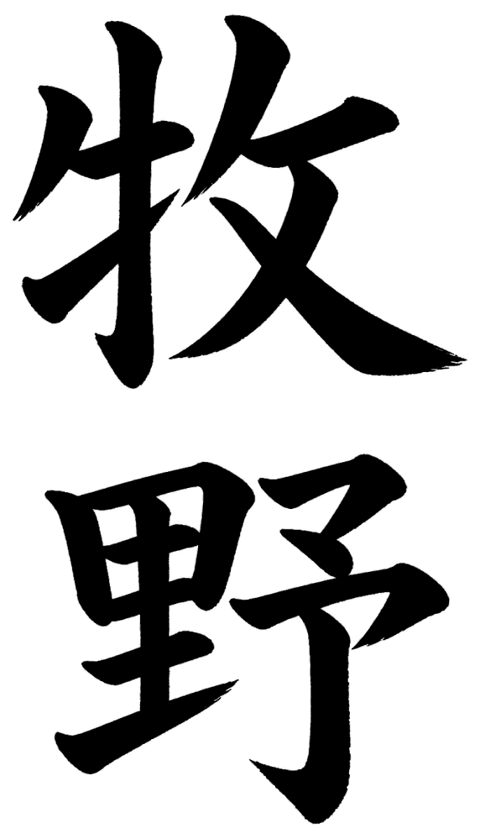 牧野