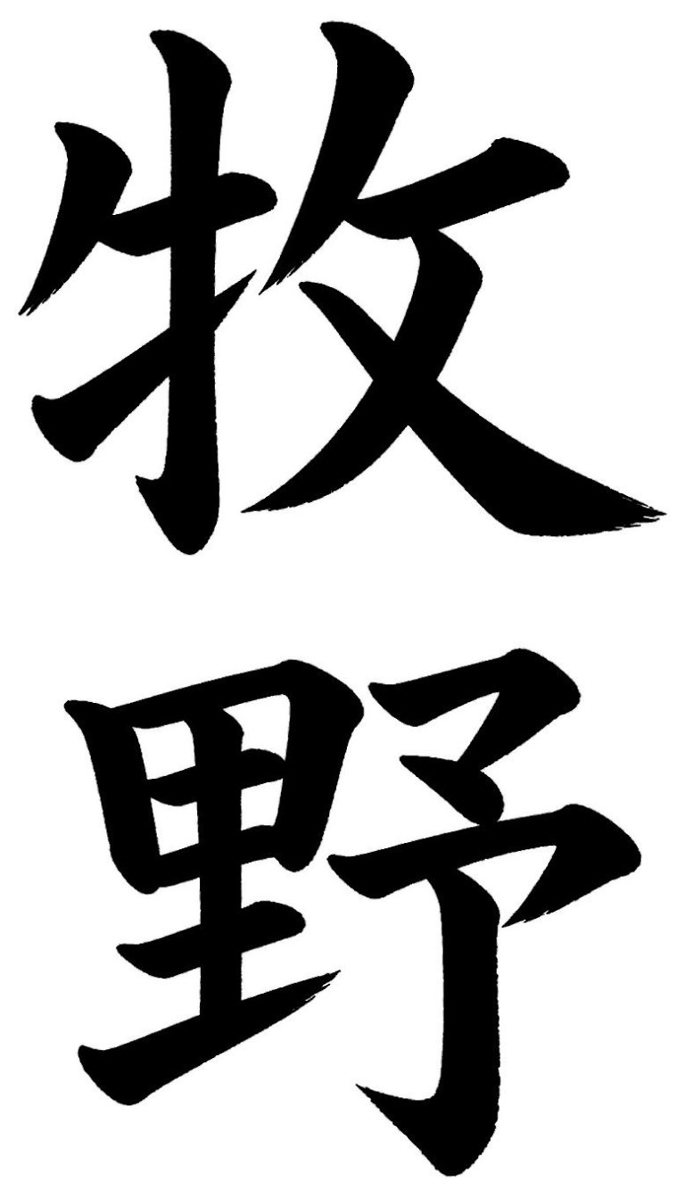 牧野
