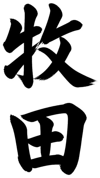 牧田