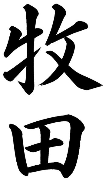 牧田