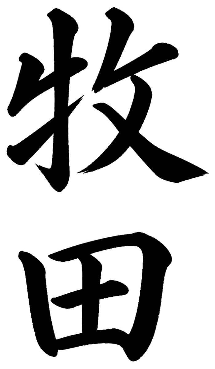 牧田