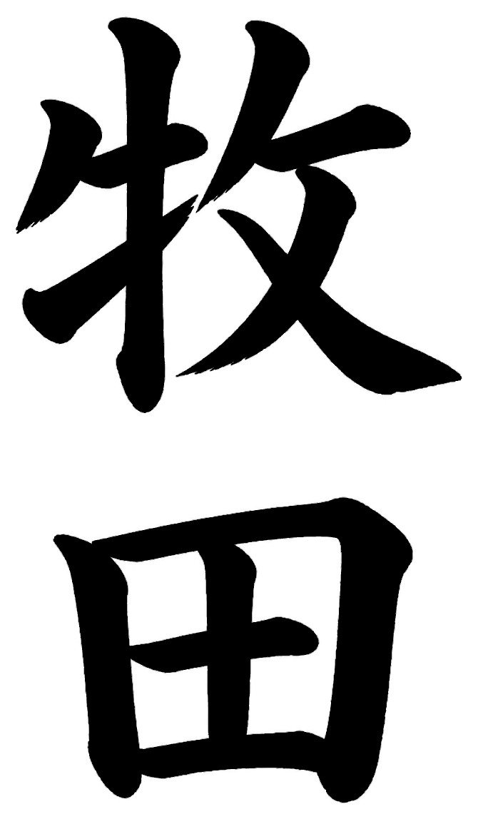 牧田