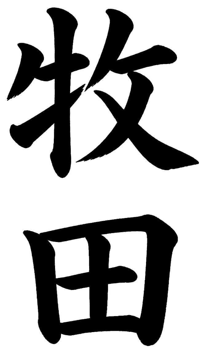 牧田