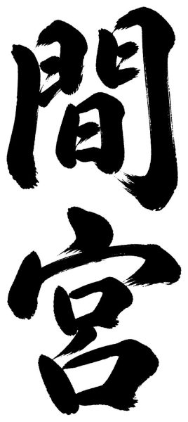 間宮