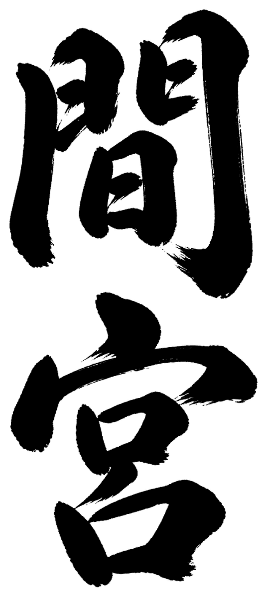 間宮