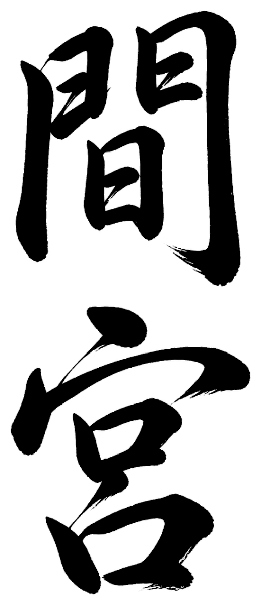 間宮