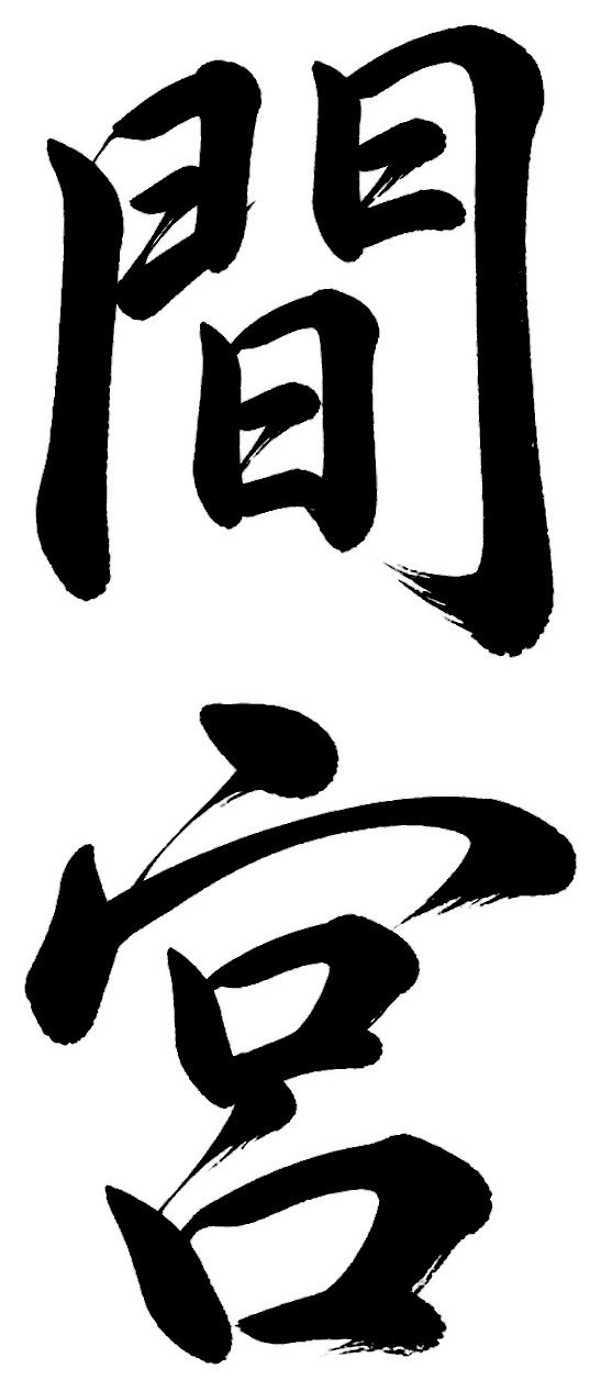 間宮