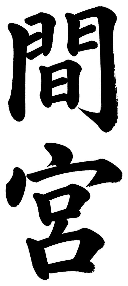 間宮