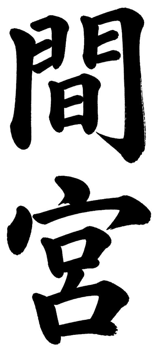 間宮