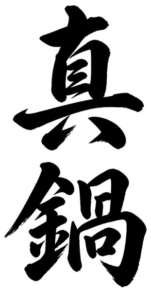 真鍋