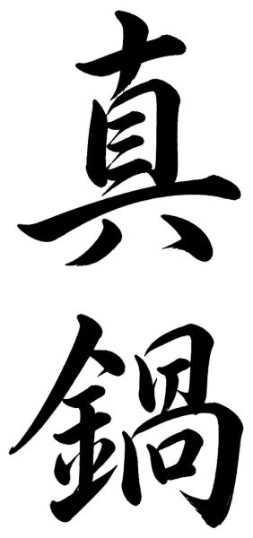 真鍋