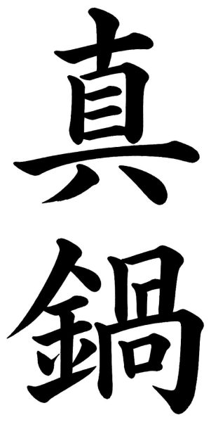 真鍋