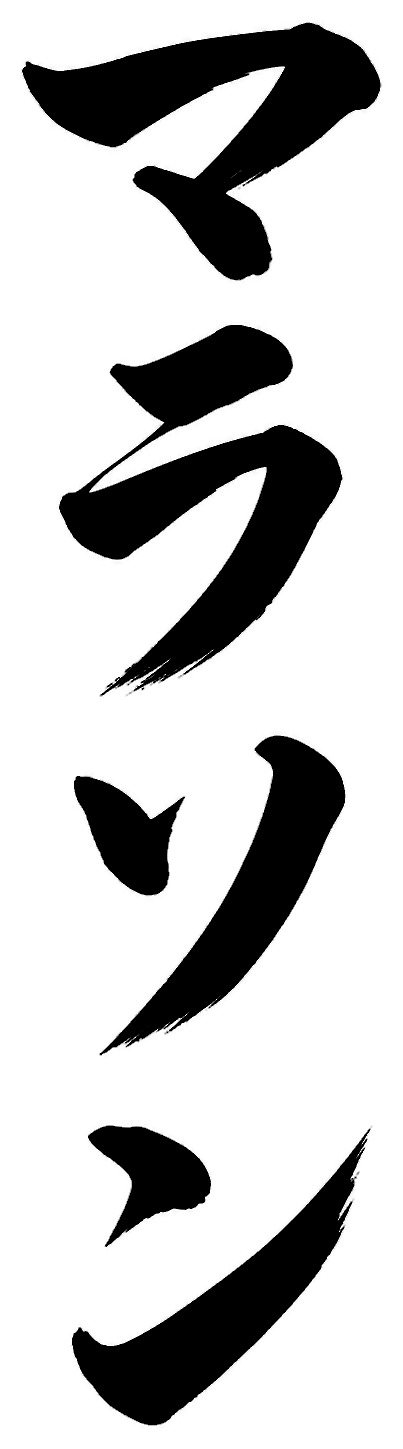マラソン