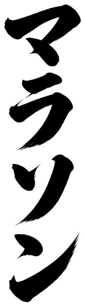 マラソン