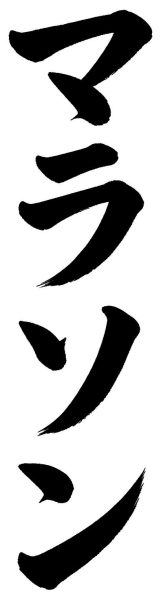 マラソン