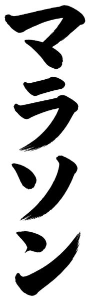 マラソン