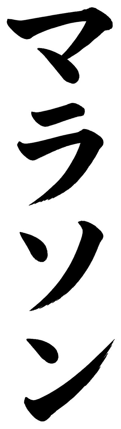 マラソン