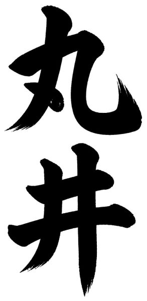 丸井