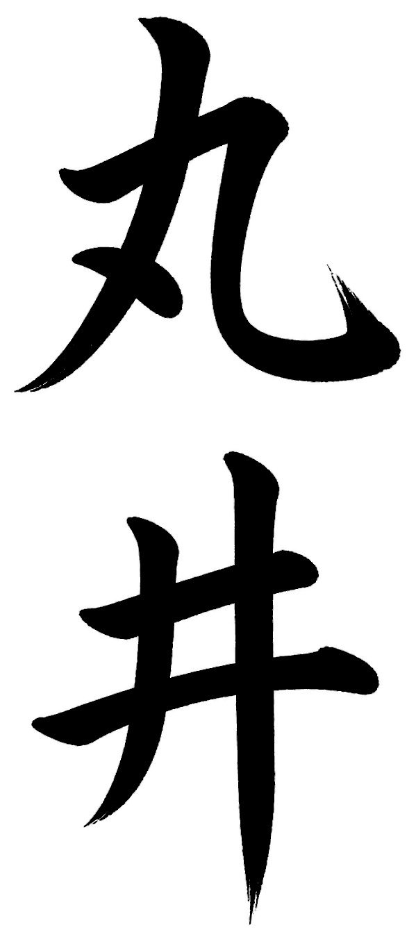 丸井