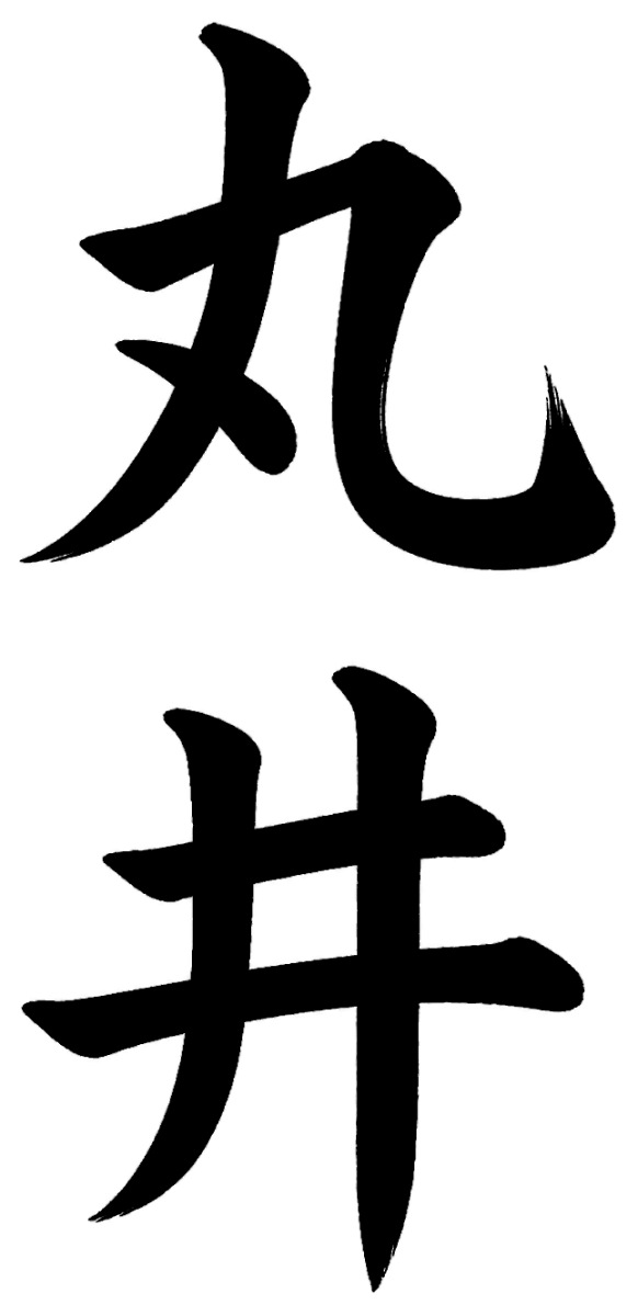 丸井