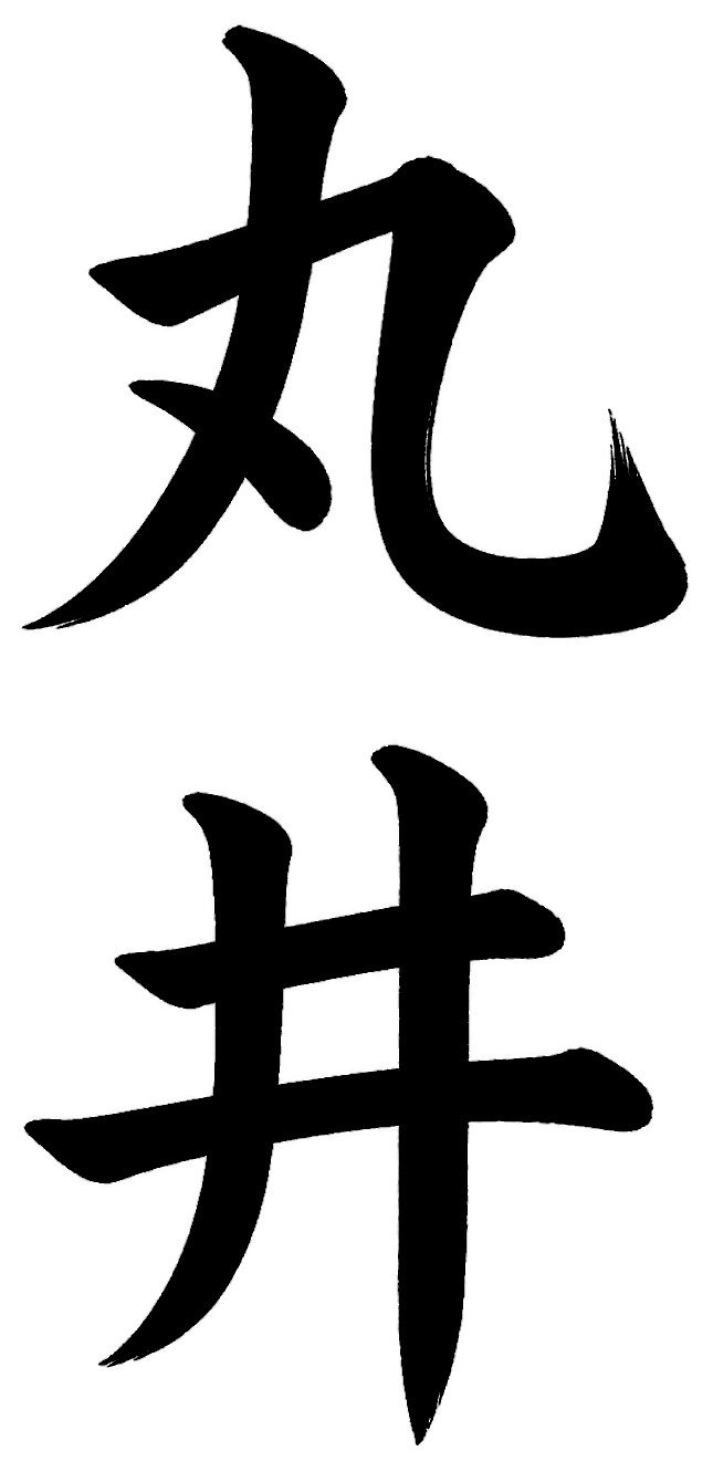丸井