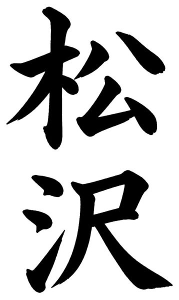 正木