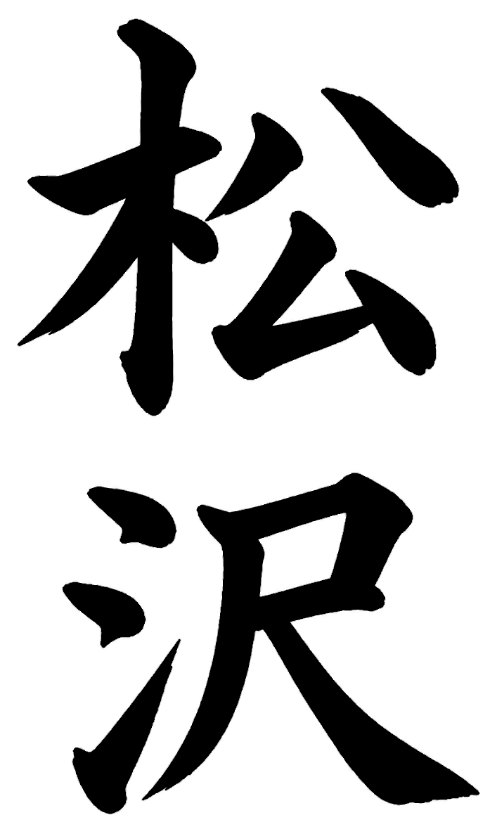 正木