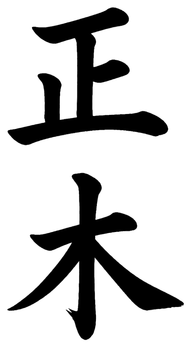 正木
