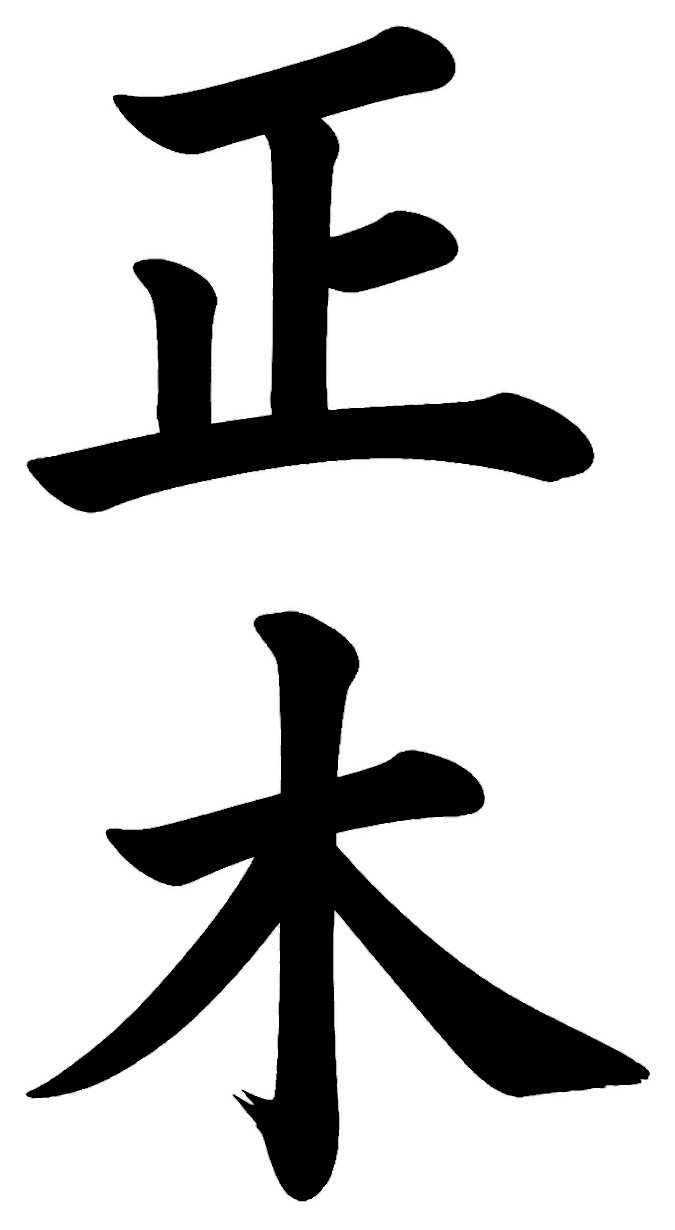 正木