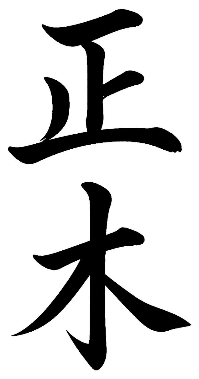 正木