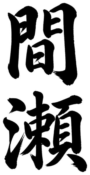 間瀬