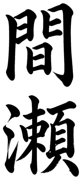 間瀬