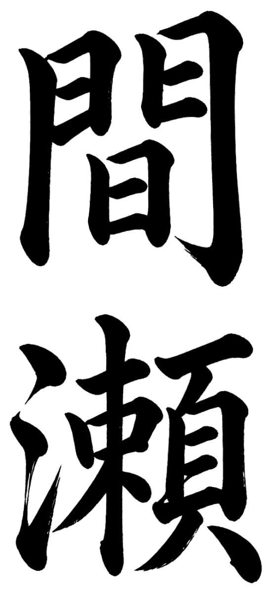 間瀬