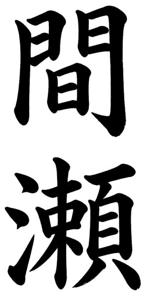 間瀬
