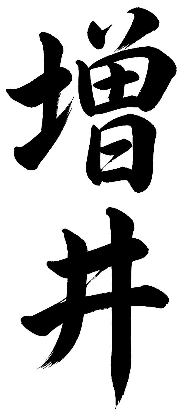 増井