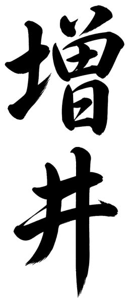 増井