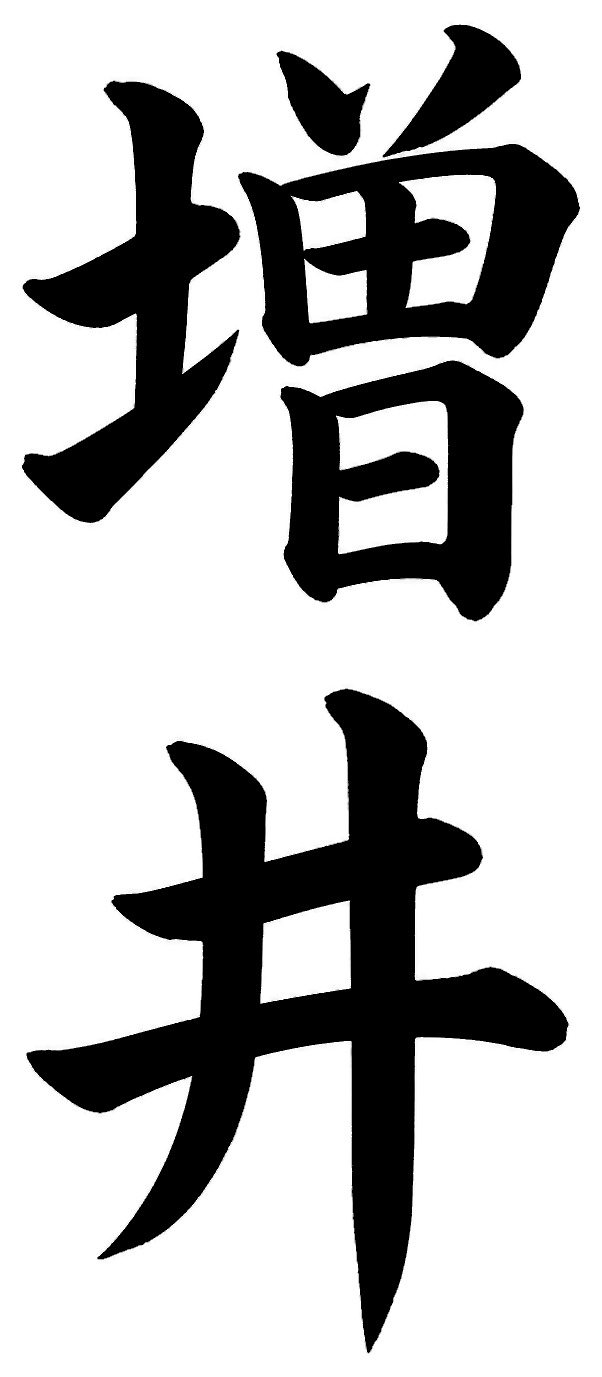 増井
