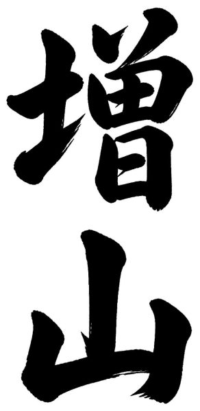 増山