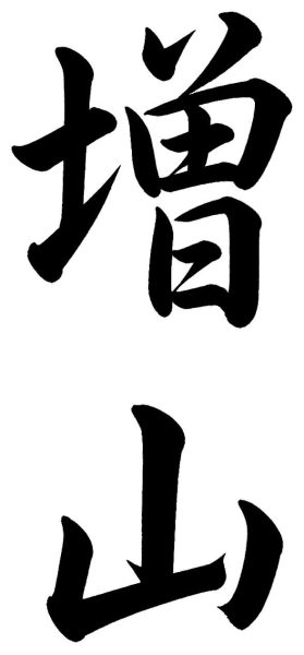 増山
