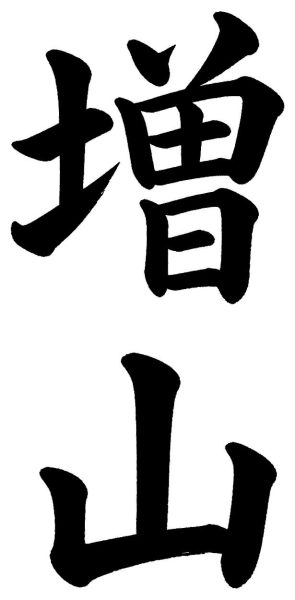 増山