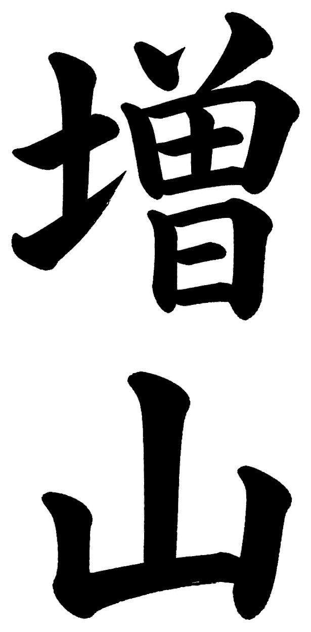 増山