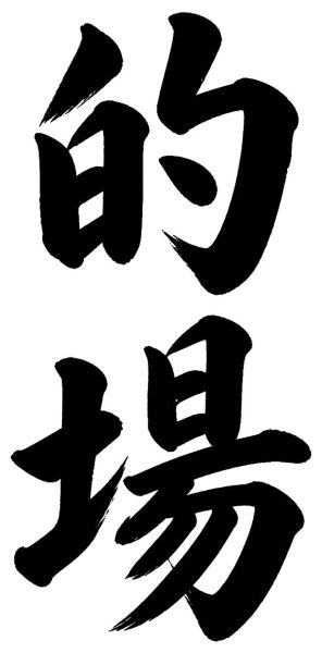 的場