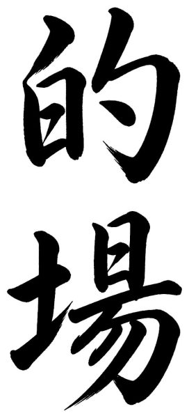 的場