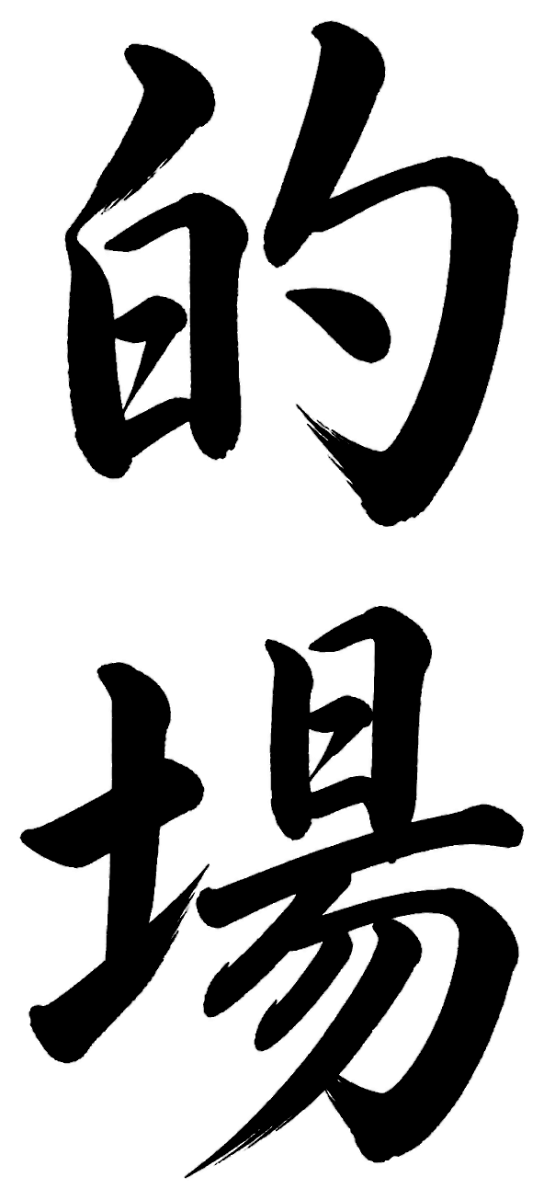 的場