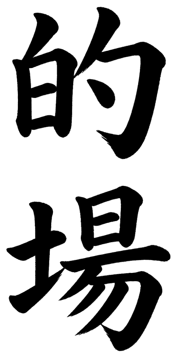 的場
