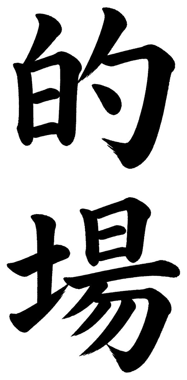的場